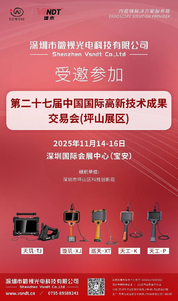 深圳微視受邀參加2025第二十七屆中國(guó)國(guó)際高新技術(shù)成果交易會(huì)坪山展區(qū)